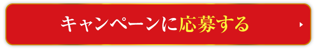 キャンペーンに応募する!!