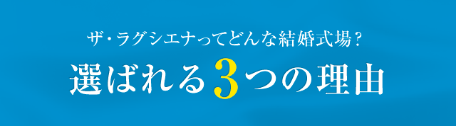 選ばれる3つの理由