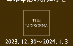 年末年始のお知らせ