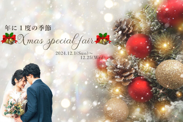 年に1度の季節♪Xmas　Special　Fair！